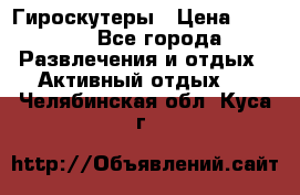 Гироскутеры › Цена ­ 6 777 - Все города Развлечения и отдых » Активный отдых   . Челябинская обл.,Куса г.